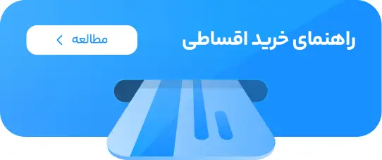فروشگاه اینترنتی نقد و اقساط